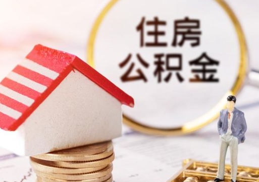 咸阳解除合同公积金能全部提取吗（住房公积金解除劳动合同提取有影响吗）