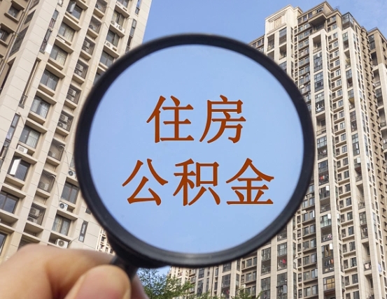 咸阳住房公积金为什么封存（公积金为啥是封存）